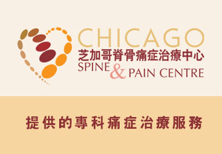 芝加哥脊骨痛症治療中心