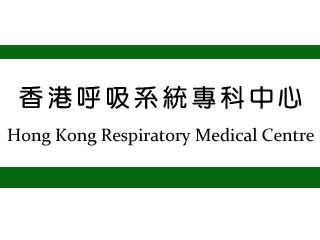 香港呼吸系統專科中心