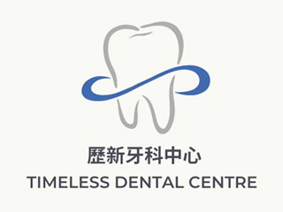 歷新牙科中心