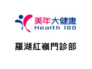 美年大健康 - 羅湖紅嶺門診部