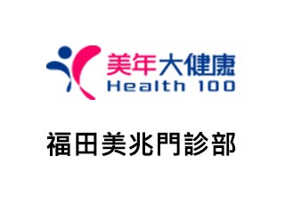 美年大健康 - 福田美兆門診部