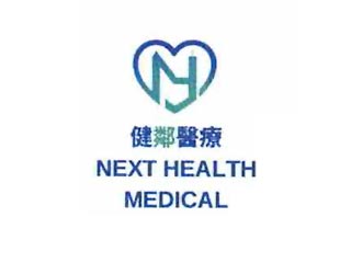 健鄰醫務中心