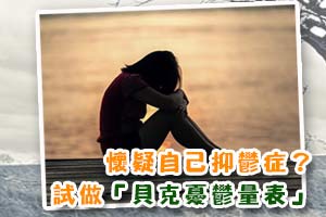 抑鬱症檢測評估