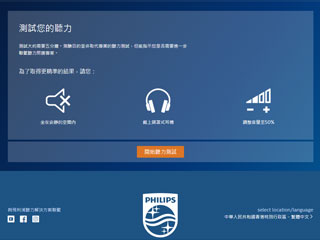 進行Philips線上聽力測試