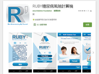 RUBY糖尿病風險計算機 APP