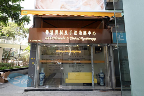 香港骨科及手法治療中心(元朗)醫生診所照片