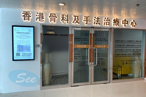 香港骨科及手法治療中心(荃灣)診所照片