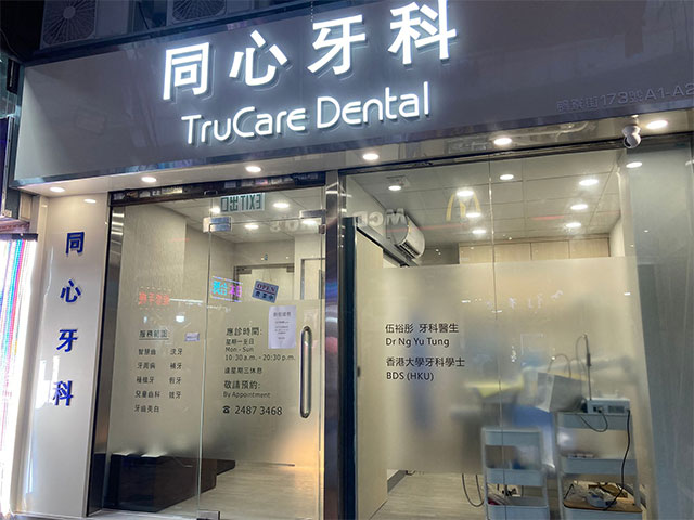 彤心牙科診所照片
