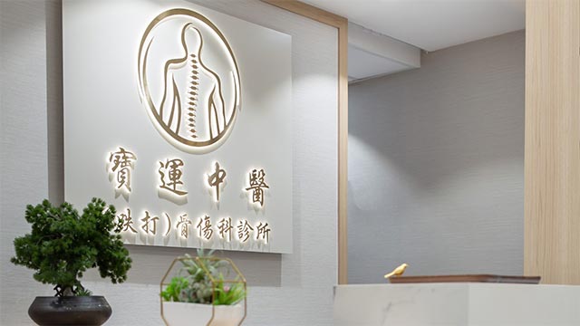 寶運中醫（跌打）骨傷科診所診所照片