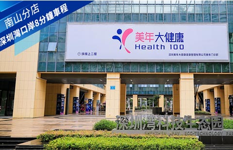 美年大健康 - 南山深圳灣美年門診部醫生診所照片
