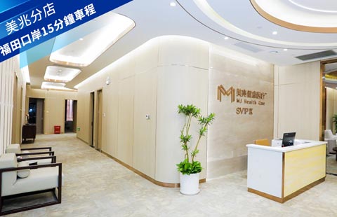 美年大健康 - 福田美兆門診部醫生診所照片